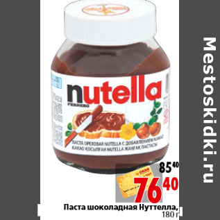 Акция - Паста шоколадная Нуттелла, 180 г