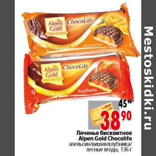 Акция - Печенье бисквитное Alpen Gold Chocolife