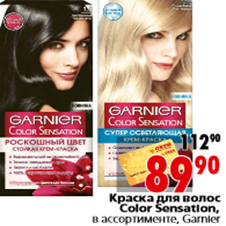 Акция - Краска для волос Color Sensation, в ассортименте, Garnier