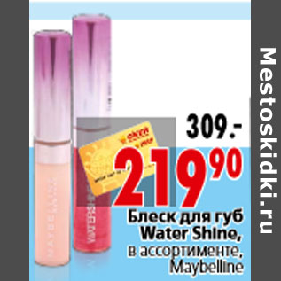 Акция - Блеск для губ Water Shine, в ассортименте, Maybelline