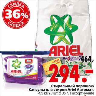 Акция - Стиральный порошок Капсулы для стирки Ariel Автомат,