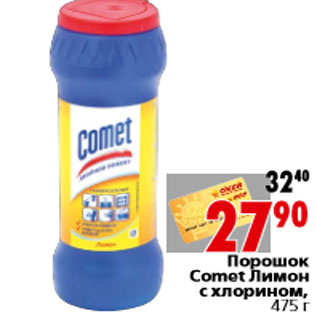 Акция - Порошок Comet Лимон c хлорином, 475 г