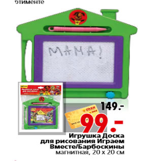 Акция - Игрушка Доска для рисования Играем Вместе/Барбоскины