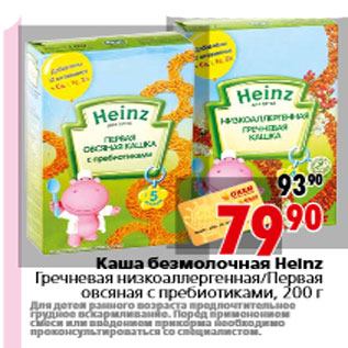 Акция - Каша безмолочная Heinz