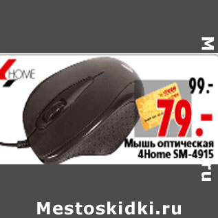 Акция - Мышь оптическая 4Home SM-4915