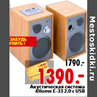 Акция - Акустическая система 4Home E-33 2.0 с USB