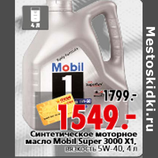 Акция - Синтетическое моторное масло Mobil Super 3000 X1