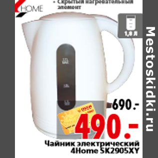 Акция - Чайник электрический 4Home SK2905XY