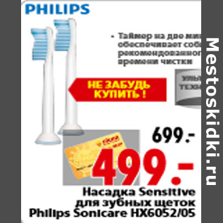 Акция - Насадка Sensitive для зубных щеток Philips Sonicare HX6052/05