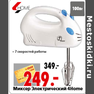 Акция - Миксер Электрический 4Home