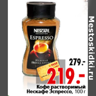 Акция - Кофе растворимый Нескафе Эспрессо, 100 г