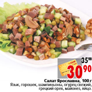 Акция - Салат Ярославна, 100 г