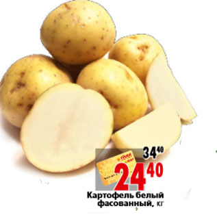 Акция - Картофель белый фасованный, кг