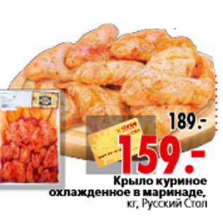 Акция - Крыло куриное охлажденное в маринаде, кг, Русский Стол