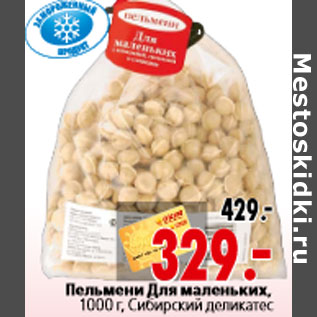 Акция - Пельмени Для маленьких, 1000 г, Сибирский деликатес