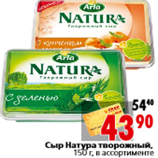 Акция - Сыр Натура творожный