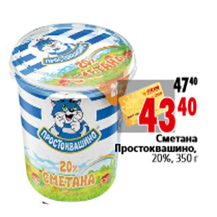 Акция - Сметана Простоквашино, 20%, 350 г