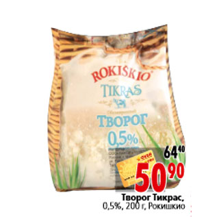 Акция - Творог Тикрас, 0,5%, 200 г, Рокишкио