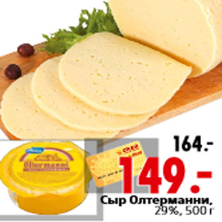 Акция - Сыр Олтерманни, 29%, 500 г