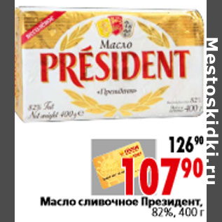 Акция - Масло сливочное Президент, 82%, 400 г