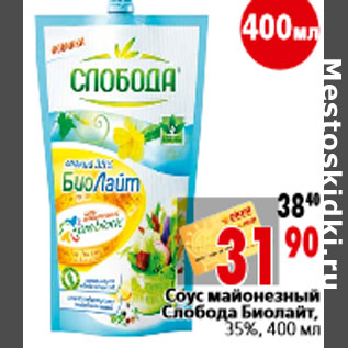 Акция - Соус майонезный Слобода Биолайт, 35%, 400 мл