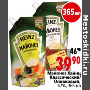 Акция - Майонез Хайнц Классический/ Оливковый, 67%, 365 мл