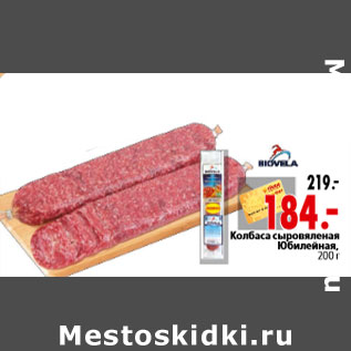 Акция - Колбаса сыровяленая Юбилейная,