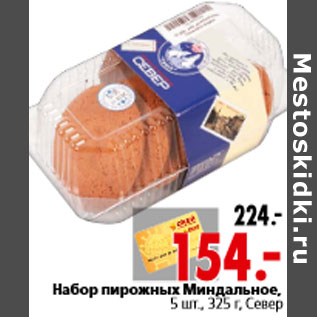 Акция - Набор пирожных Миндальное, 5 шт., 325 г, Север