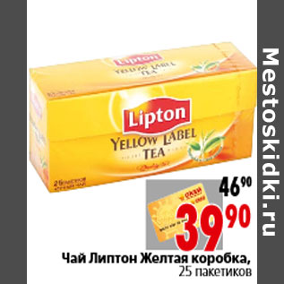 Акция - Чай Липтон Желтая коробка, 25 пакетиков