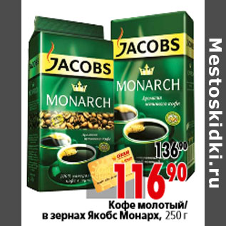 Акция - Кофе молотый в зернах Якобс Монарх,