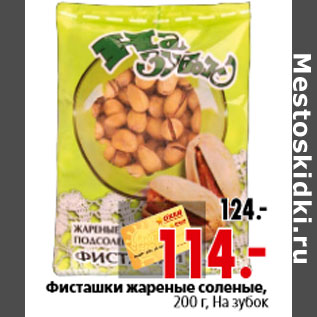 Акция - Фисташки жареные соленые, 200 г, На зубок