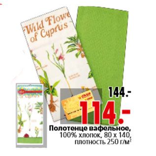 Акция - Полотенце вафельное, 100% хлопок, 80 х 140, плотность