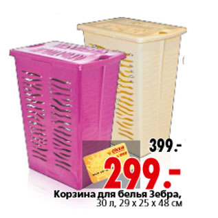 Акция - Корзина для белья Зебра, 30 л, 29 х 25 х 48 см