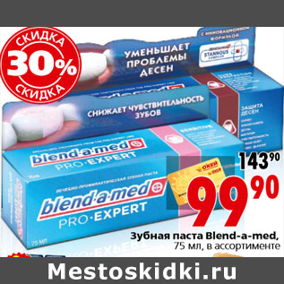 Акция - Зубная паста Blend-a-med, 75 мл, в ассортименте