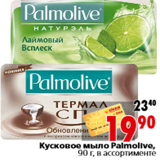 Акция - Кусковое мыло Palmolive, 90 г, в ассортименте