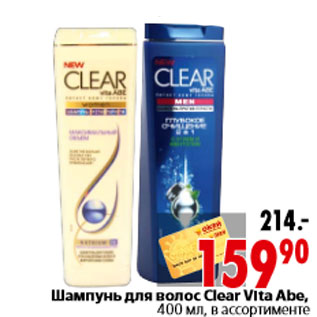 Акция - Шампунь для волос Clear Vita Abe,