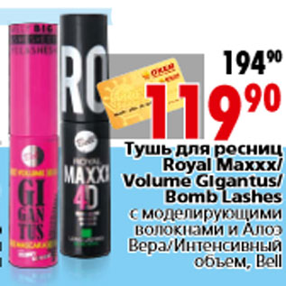 Акция - Тушь для ресниц Royal Maxxx Volume Gigantus Bomb Lashes