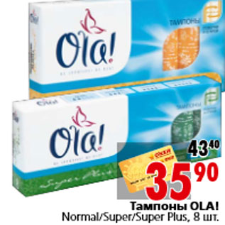 Акция - Тампоны OLA! Super Plus, 8 шт.