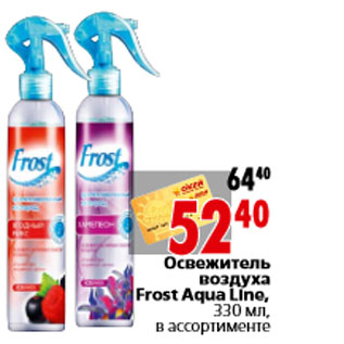 Акция - Освежитель воздуха Frost Aqua Line,