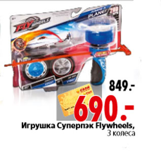 Акция - Игрушка Суперпэк Flywheels, 3 колеса