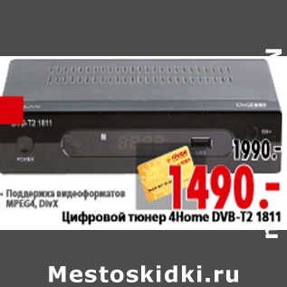 Акция - Цифровой тюнер 4Home DVB-T2 1811