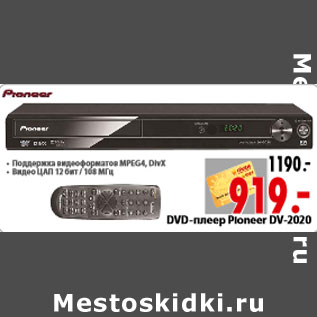 Акция - DVD-плеер Pioneer DV-2020