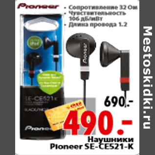 Акция - Наушники Pioneer SE-CЕ521-K