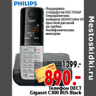 Акция - Телефон DECT Gigaset C300 RUS Black