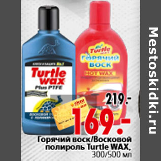 Акция - Горячий воск Восковой полироль Turtle WAX, 300/500 мл