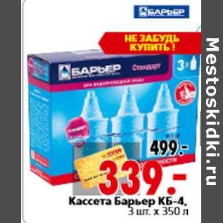 Акция - Кассета Барьер КБ-4, 3 шт. x 350 л