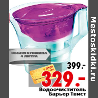 Акция - Водоочиститель Барьер Твист