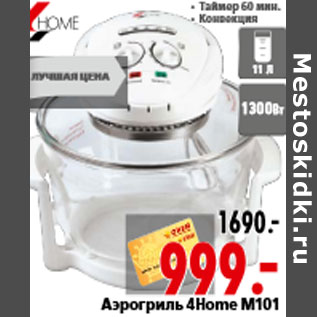 Акция - Аэрогриль 4Home М101