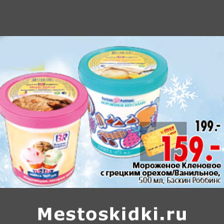 Акция - Мороженое Кленовое с грецким орехом/Ванильное,Баскин Роббинс