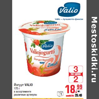 Акция - Йогурт VALIO